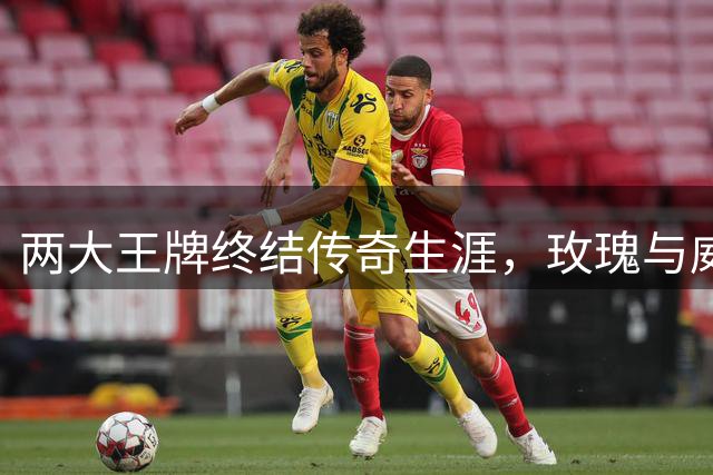 两大王牌终结传奇生涯，玫瑰与威少领衔控卫时代