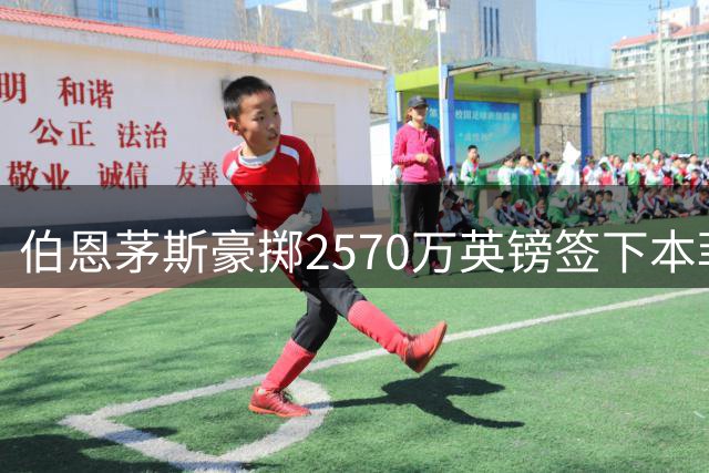 伯恩茅斯豪掷2570万英镑签下本菲卡铁卫 安东尼奥·席尔瓦体检过关即将亮相