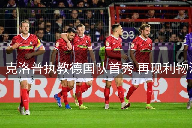 克洛普执教德国队首秀 再现利物浦式幽默风采