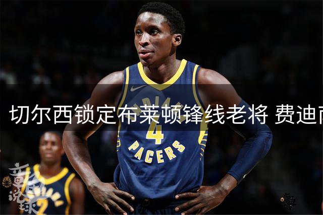 切尔西锁定布莱顿锋线老将 费迪南德公开召唤维尔贝克回归曼联