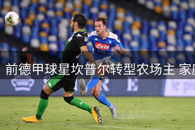 前德甲球星坎普尔转型农场主 家庭变故后开启田园人生
