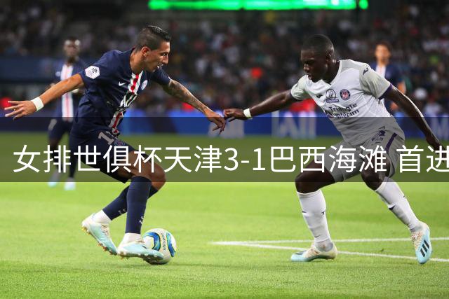 女排世俱杯天津3-1巴西海滩 首进三甲摘铜创队史