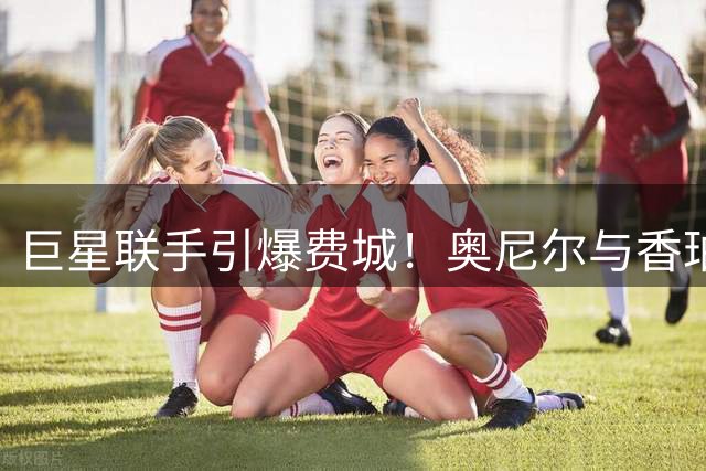 巨星联手引爆费城！奥尼尔与香珀特激辩76人夺冠可能性
