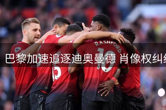 巴黎加速追逐迪奥曼德 肖像权纠纷成最后障碍