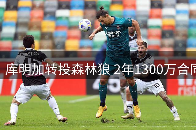 库明加转投森林狼 2年1300万合同含球员选项
