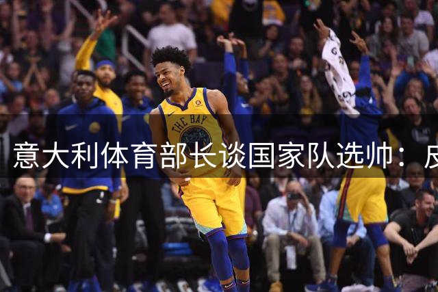 意大利体育部长谈国家队选帅：皮尔洛需用成绩证明 瓜帅邀约本应低调