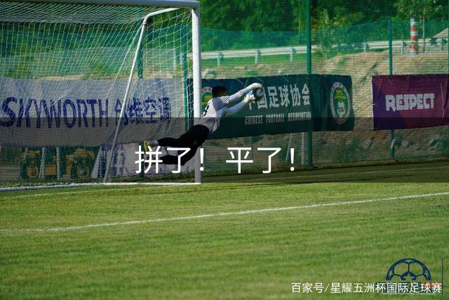 拼了！平了！