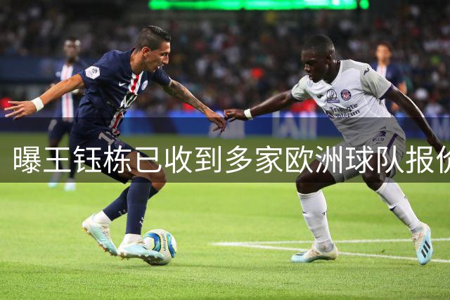 曝王钰栋已收到多家欧洲球队报价 赛季结束后有望开启留洋