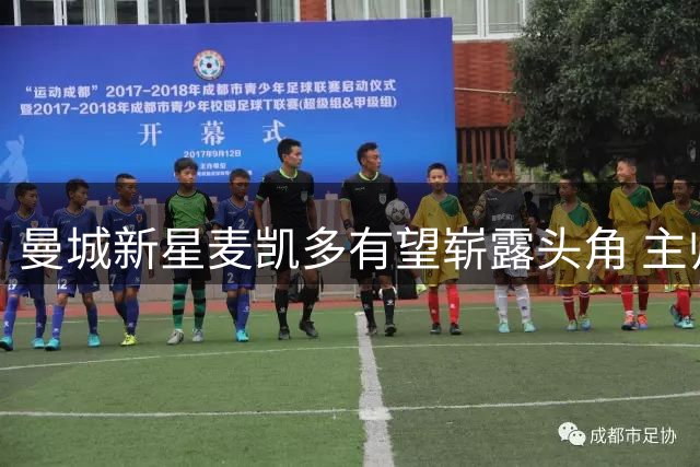 曼城新星麦凯多有望崭露头角 主帅盛赞其潜力