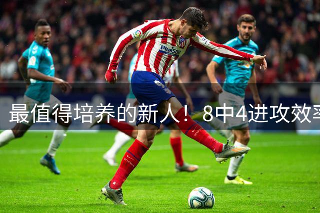 最值得培养的新人！8中4进攻效率高于杨舒予王思雨，可取代罗欣棫