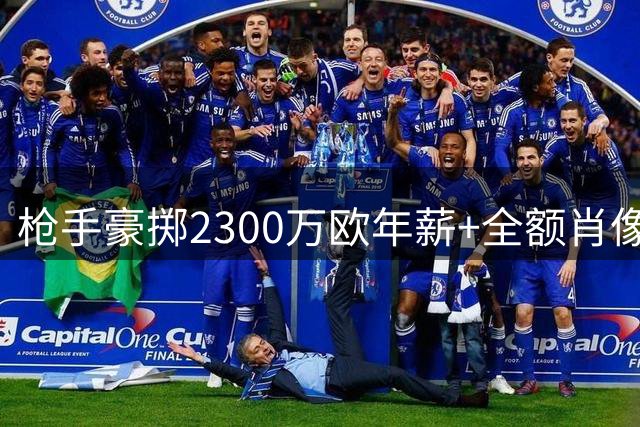 枪手豪掷2300万欧年薪+全额肖像权 维尼修斯面临职业生涯关键抉择