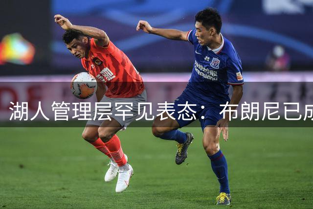 湖人管理层罕见表态：布朗尼已成非卖品 交易需"天价筹码