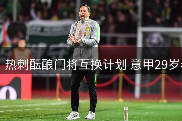 热刺酝酿门将互换计划 意甲29岁老将或转战英超