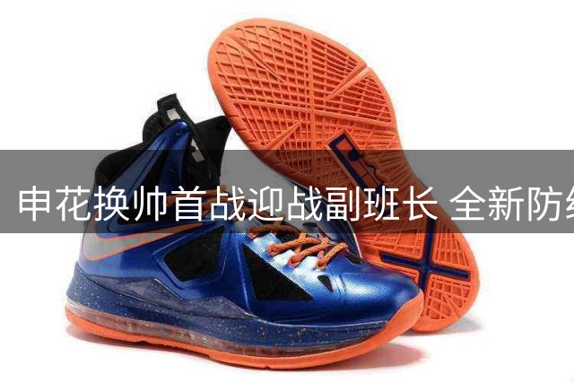 申花换帅首战迎战副班长 全新防线+三叉戟能否终结连败