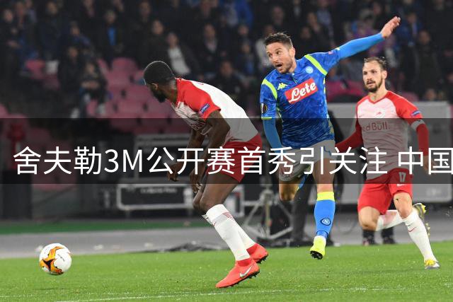 舍夫勒3M公开赛首秀引关注 中国双雄冲刺季后赛资格