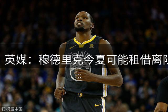 英媒：穆德里克今夏可能租借离队，考文垂有意