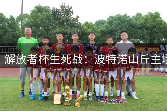解放者杯生死战：波特诺山丘主场对决帕尔梅拉斯