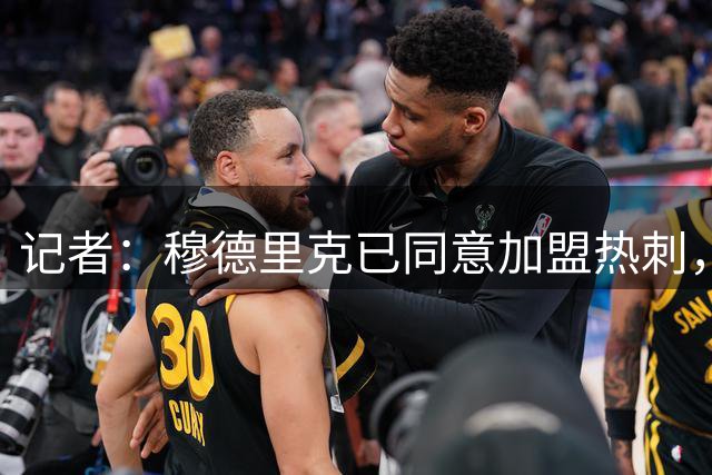 记者：穆德里克已同意加盟热刺，交易即将完成