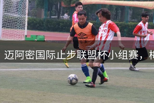 迈阿密国际止步联盟杯小组赛，梅西首尝小组出局苦果