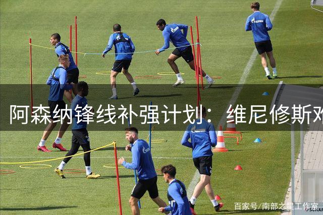 阿森纳锋线补强计划：维尼修斯难签，五大替代方案深度解析