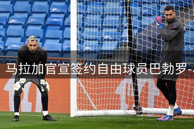 马拉加官宣签约自由球员巴勃罗-马丁内斯