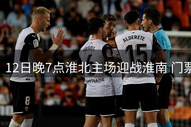 12日晚7点淮北主场迎战淮南 门票预约已启动