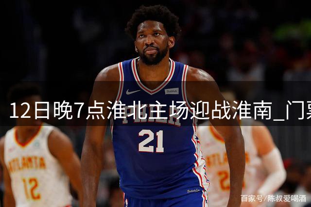 12日晚7点淮北主场迎战淮南 门票预约已启动