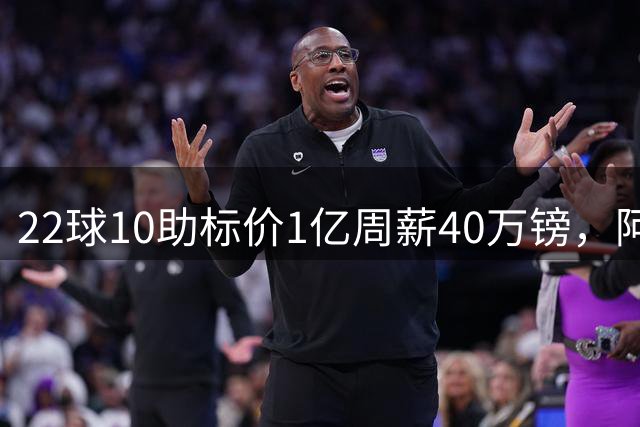 22球10助标价1亿周薪40万镑，阿森纳正式开启维尼修斯转会谈判