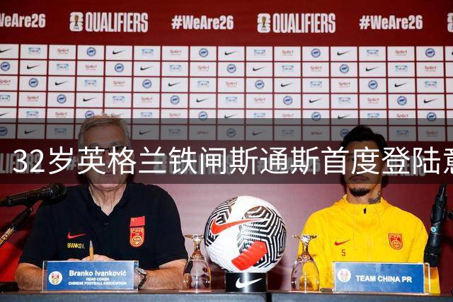 32岁英格兰铁闸斯通斯首度登陆意甲 与国米签两年合约开启新征程