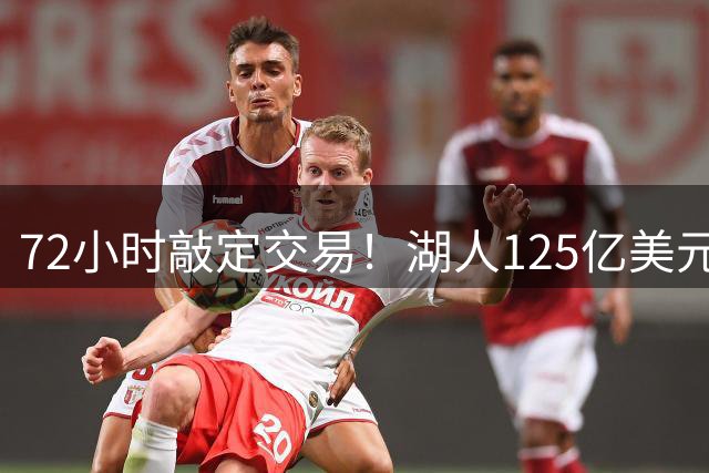 72小时敲定交易！湖人125亿美元易主内幕曝光，新老板大有来头
