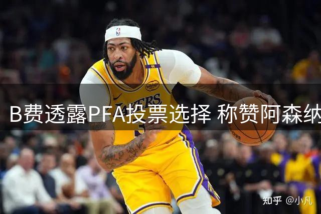 B费透露PFA投票选择 称赞阿森纳整体表现