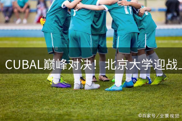 CUBAL巅峰对决！北京大学迎战上海交大 八强赛生死战今晚打响