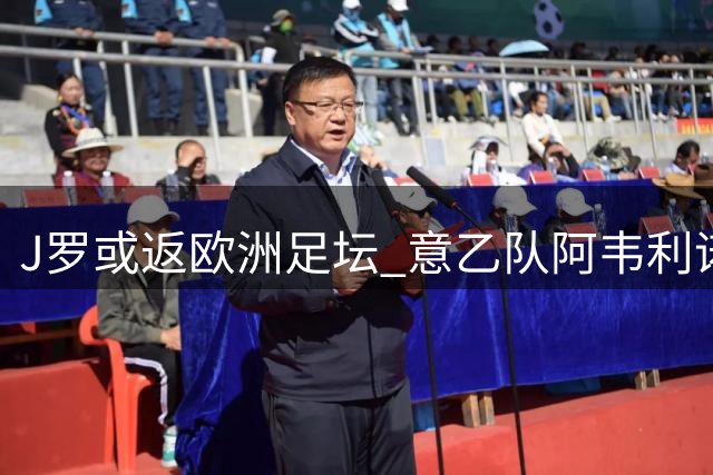 J罗或返欧洲足坛 意乙队阿韦利诺抛出橄榄枝