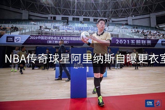 NBA传奇球星阿里纳斯自曝更衣室规矩：低薪球员无权直接对话
